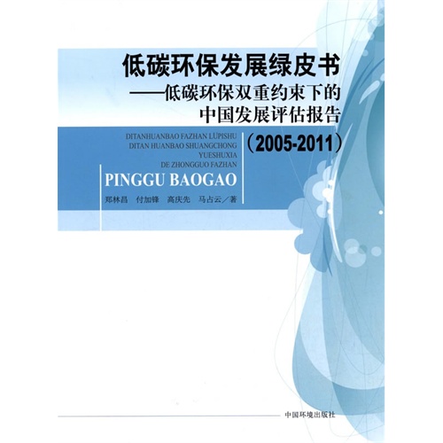 2005-2011-低碳环保发展绿皮书-低碳环保双重约束下的中国发展评估报告