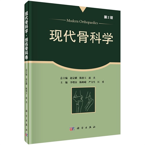 创伤骨科卷-现代骨科学-第2版