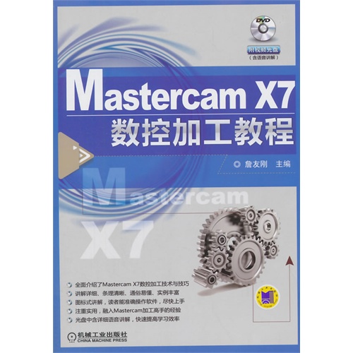 Mastercam X7数控加工教程-(含1DVD)