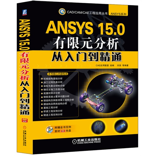 ANSYS 15.0有限元分析从入门到精通-(含1DVD)