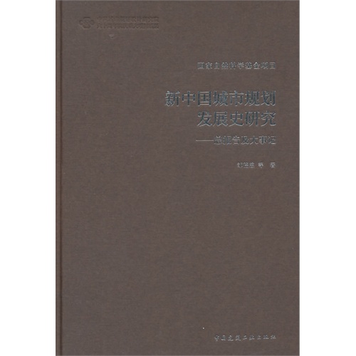 新中国城市规划发展史研究-总报告及大事记