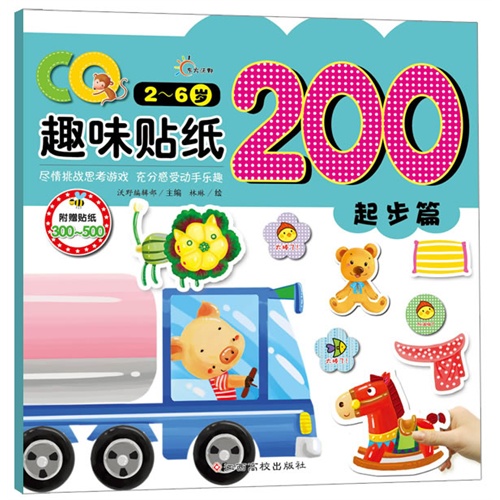 2-6岁-起步篇-CQ趣味贴纸200-附赠贴纸300-500