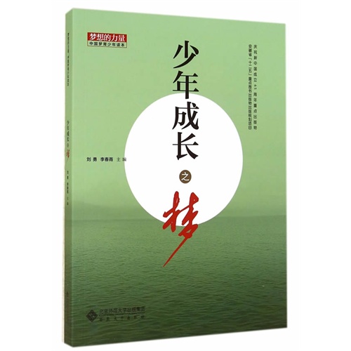 少年成长之梦-梦想的力量-中国梦青少年读本