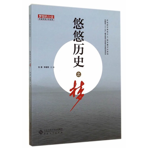 悠悠历史之梦-梦想的力量-中国梦青少年读本
