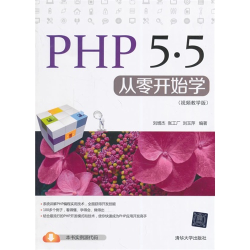 PHP5.5从零开始学-(视频教学版)