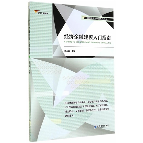 经济金融建模入门指南
