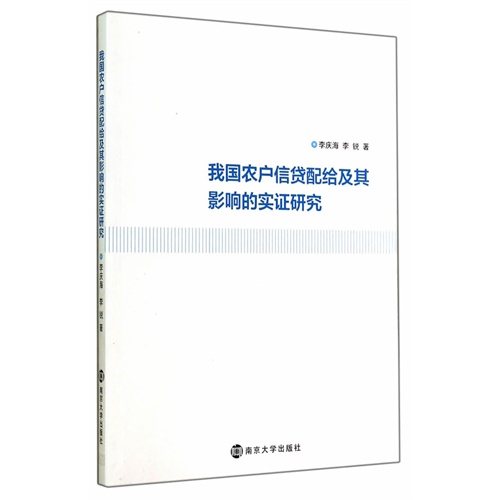 我国农户信贷配给及其影响的实证研究