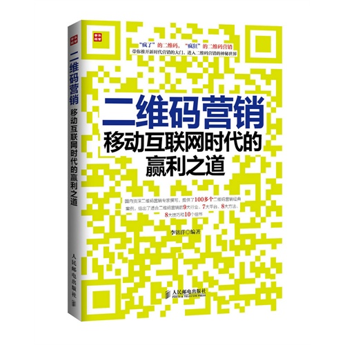 二维码营销移动互联网时代的赢利之道