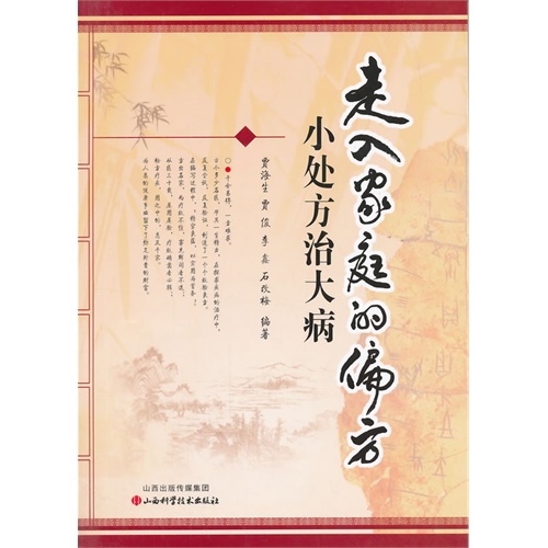 走入家庭的偏方-小处方治大病