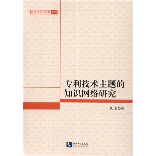 专利技术主题的知识网络研究