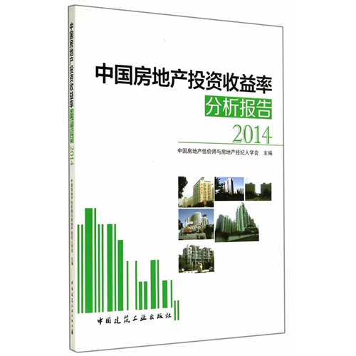 2014-中国房地产投资收益率分析报告