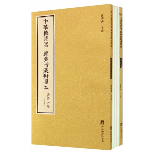 中华德慧智经典楷篆对照本-(全四册)