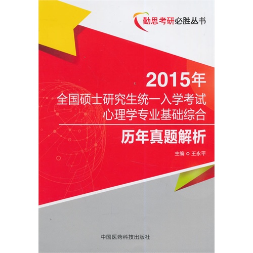 2015年-全国硕士研究生统一入学考试心理学专业基础综合历年真题解析