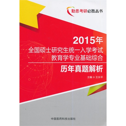 2015年-全国硕士研究生统一入学考试教育学专业基础综合历年真题解析