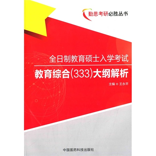 全日制教育硕士入学考试教育综合(333)大纲解析