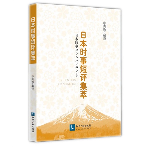 日本时事短评集萃
