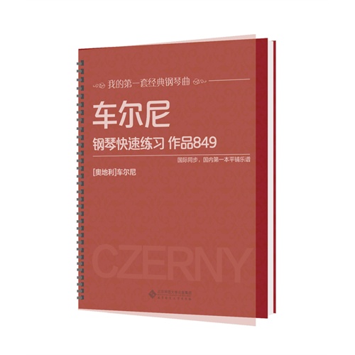 车尔尼钢琴快速练习作品849