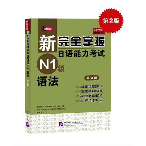 新完全掌握日语能力考试N1级语法-第2版