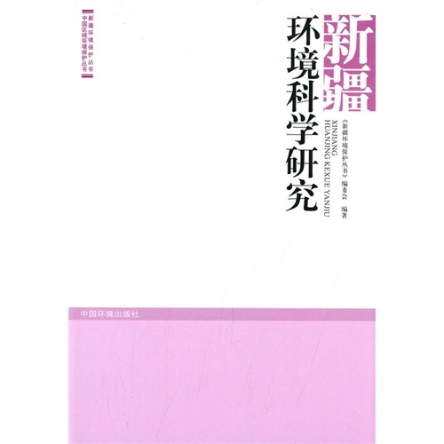 新疆环境科学研究