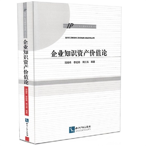 企业知识资产价值论