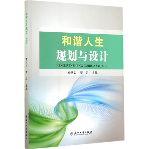 和谐人生规划与设计