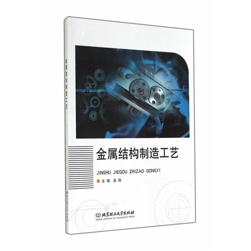 金属结构制造工艺