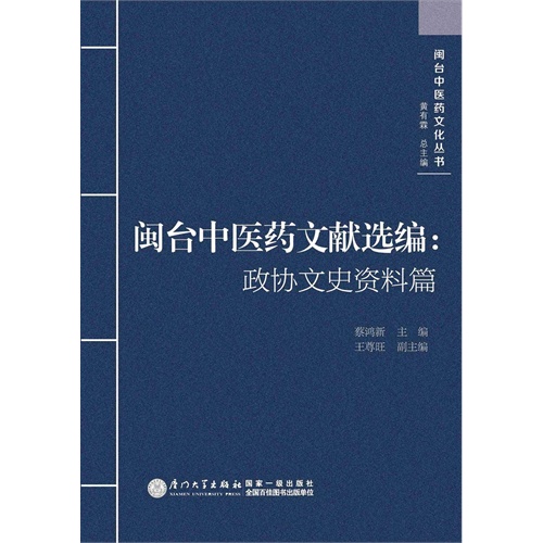 闽台中医药文献选编:政协文史资料篇