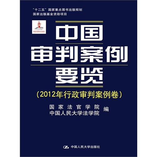 2012年行政审判案例卷-中国审判案例要览