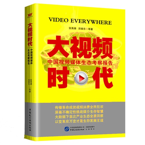 大视频时代-中国视频媒体生态考察报告