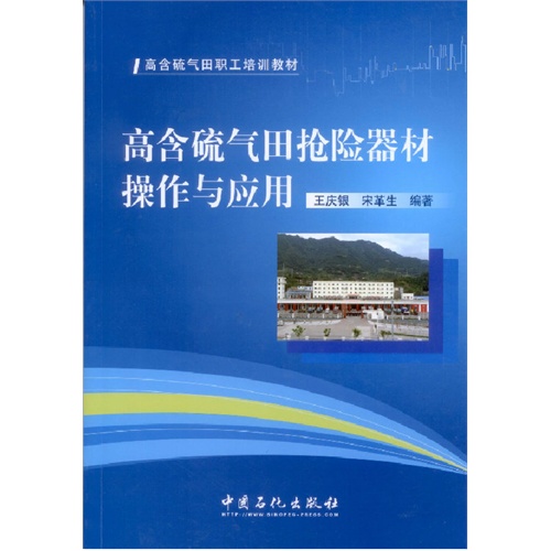 高含硫气田抢险器材操作与应用