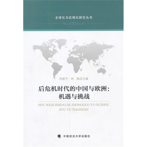 后危机时代的中国与欧洲:机遇与挑战