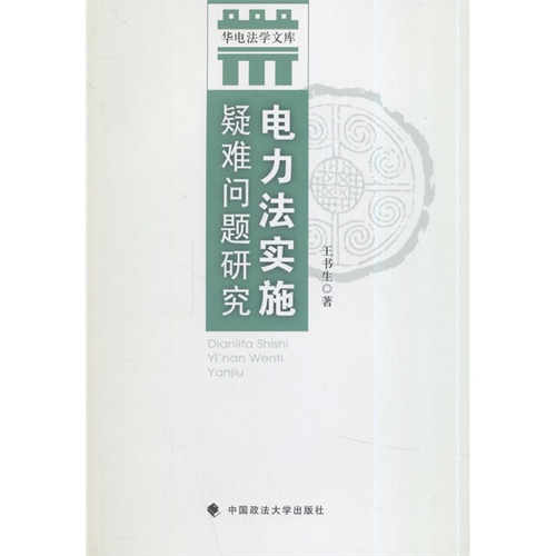 电力法实施疑难问题研究