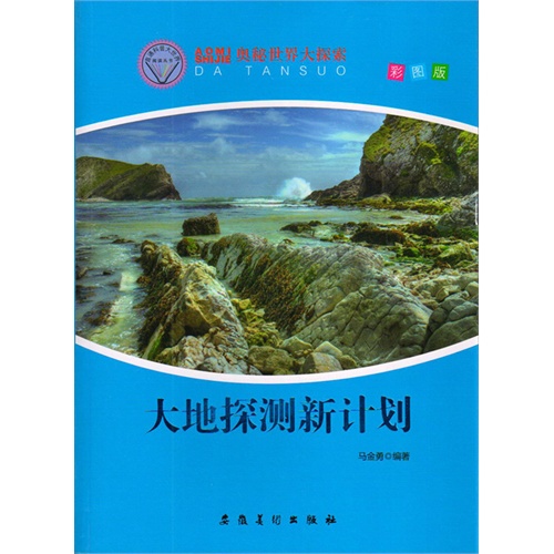 奥秘世界大探索——大地探测新计划(彩图版)