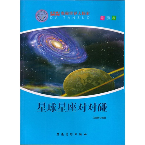 奥秘世界大探索——星球星座对对碰(彩图版)