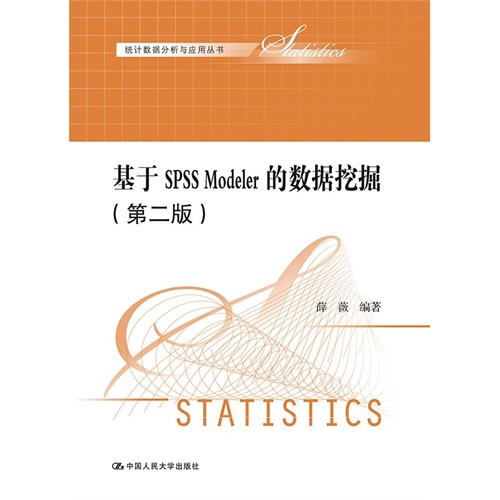 基于SPSS Modeler的数据挖掘-(第二版)
