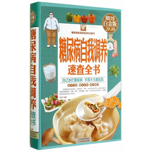 糖尿病自我调养速查全书-超值全彩白金版