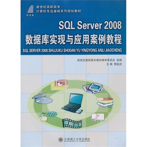 SQL Server 2008数据库实现与应用案例教程