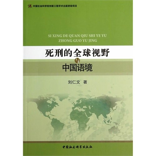 死刑的全球视野与中国语境