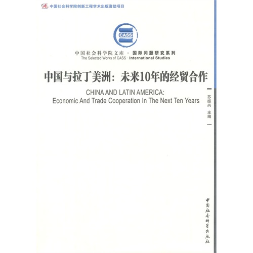 中国与拉丁美洲:未来10年的经贸合作