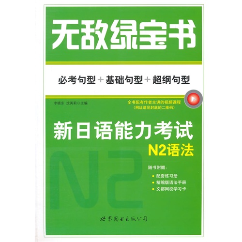 无敌绿宝书-新日语能力考试N2语法