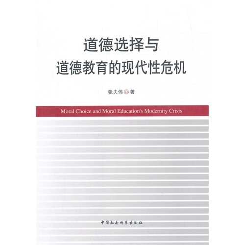 道德选择与道德教育的现代性危机