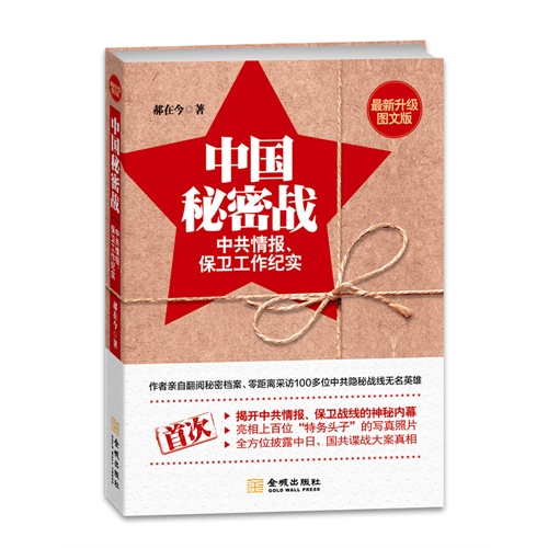 中国秘密战-中共情报.保卫工作纪实-最新升级图文版