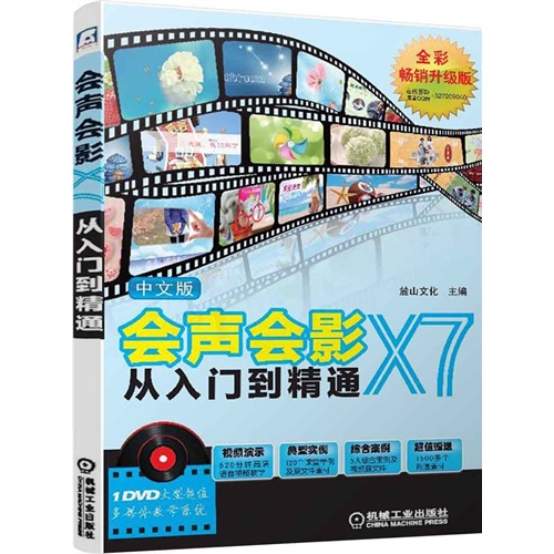 会声会影X7从入门到精通-中文版-全彩畅销升级版-(含1DVD)