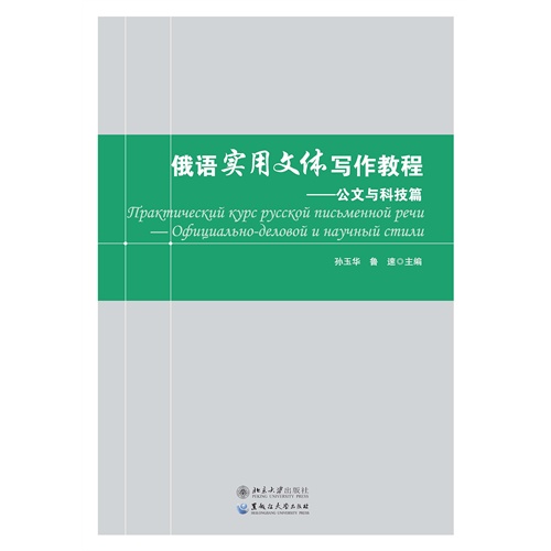 公文与科技篇-俄语实用文体写作教程