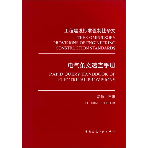 工程建设标准强制性条文:电气条文速查手册