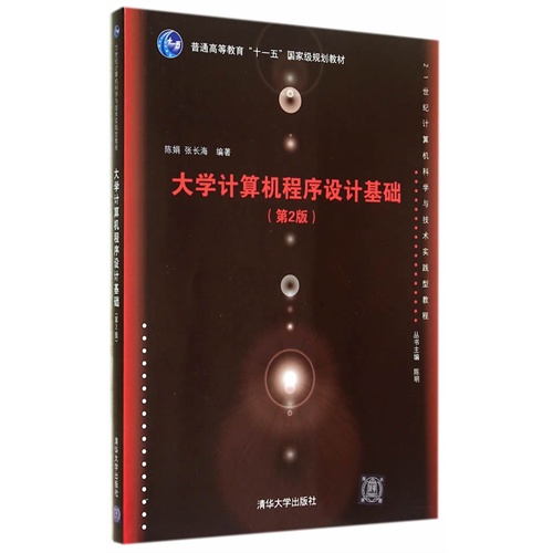 大学计算机程序设计计基础-(第2版)