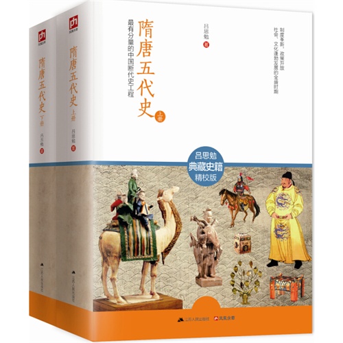 隋唐五代史-精校版(全2册)