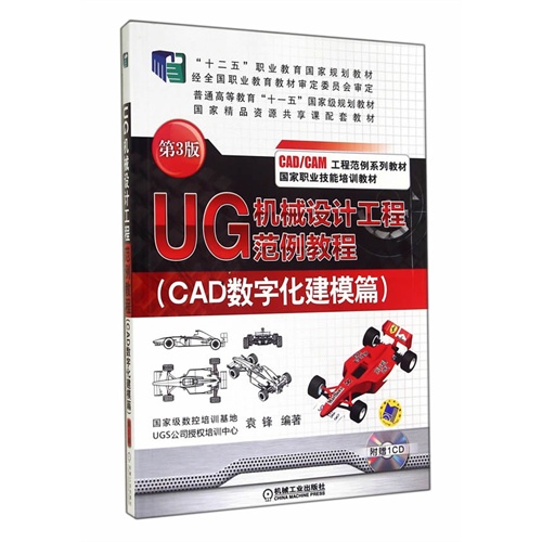 UG机械设计工程范例教程-(CAD数字化建模篇)-第3版-(含1CD)