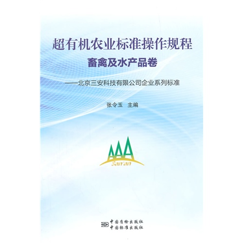 畜禽及水产品卷-超有机农业标准操作规程-北京三安科技有限公司企业系列标准