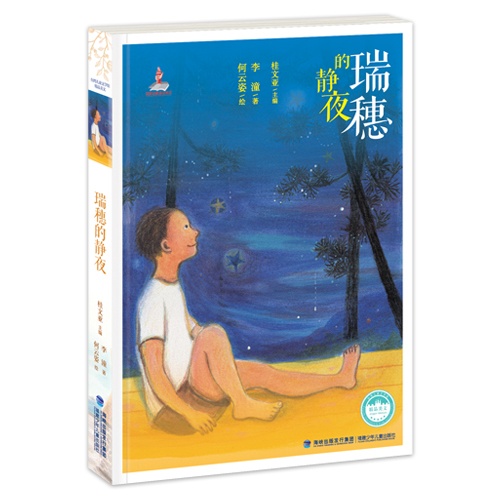 瑞穗的静夜